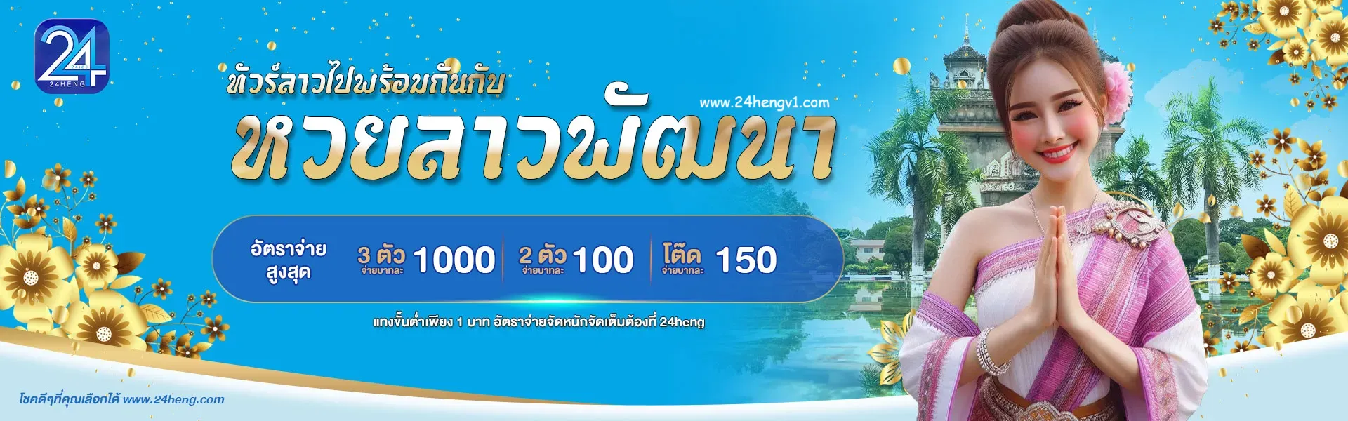 24เฮง