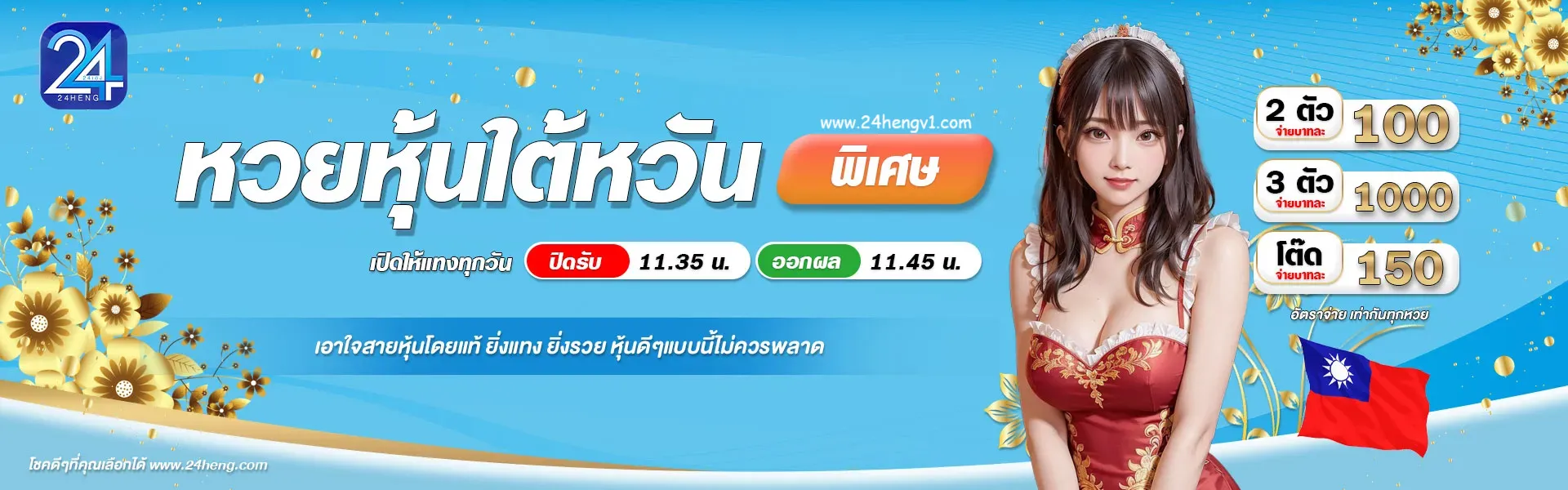 24 heng หวย